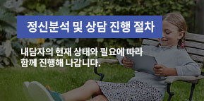 정신분석 및 상담 진행 절차